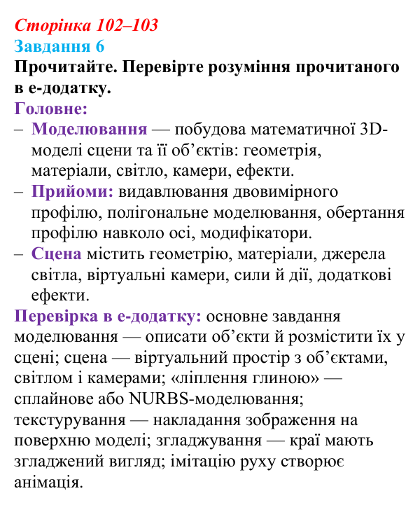 Сторінка 102–103, завдання 6 Відповідь до завдання 6 (с. 102–103) з інформатики для 9 класу, Морзе 2026: проєкт 8 «3D-архітектор»