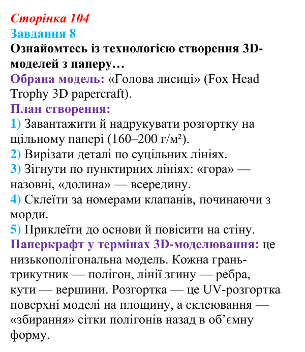 Сторінка 104, завдання 8 Відповідь до завдання 8 (с. 104) з інформатики для 9 класу, Морзе 2026: проєкт 8 «3D-архітектор»