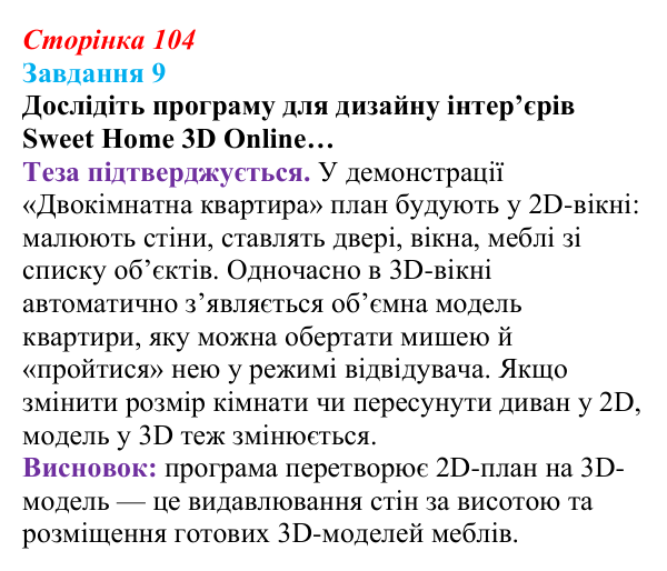 Сторінка 104, завдання 9 Відповідь до завдання 9 (с. 104) з інформатики для 9 класу, Морзе 2026: проєкт 8 «3D-архітектор»