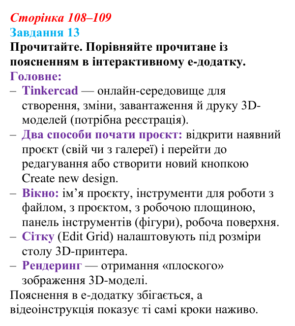 Сторінка 108–109, завдання 13 Відповідь до завдання 13 (с. 108–109) з інформатики для 9 класу, Морзе 2026: проєкт 8 «3D-архітектор»