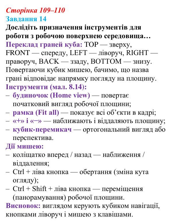 Відповідь до завдання 14 (с. 109–110) з інформатики для 9 класу, Морзе 2026: проєкт 8 «3D-архітектор»