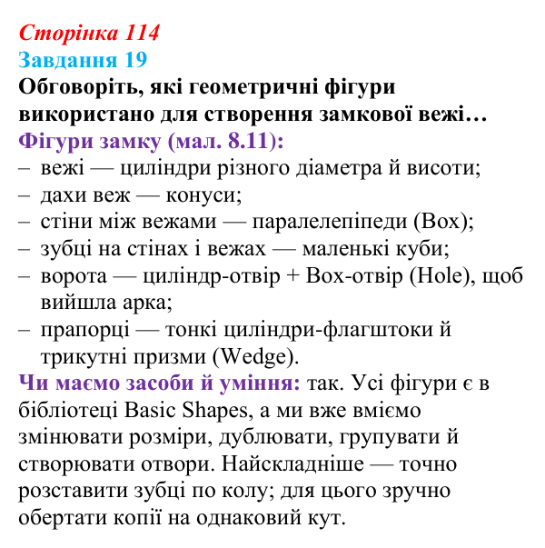 Відповідь до завдання 19 (с. 114) з інформатики для 9 класу, Морзе 2026: проєкт 8 «3D-архітектор»