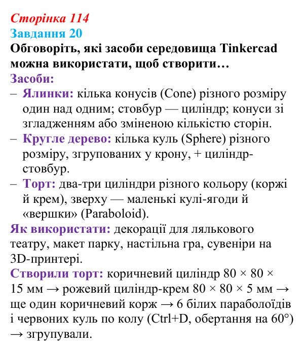 Сторінка 114, завдання 20 Відповідь до завдання 20 (с. 114) з інформатики для 9 класу, Морзе 2026: проєкт 8 «3D-архітектор»