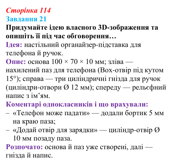 Сторінка 114, завдання 21 Відповідь до завдання 21 (с. 114) з інформатики для 9 класу, Морзе 2026: проєкт 8 «3D-архітектор»