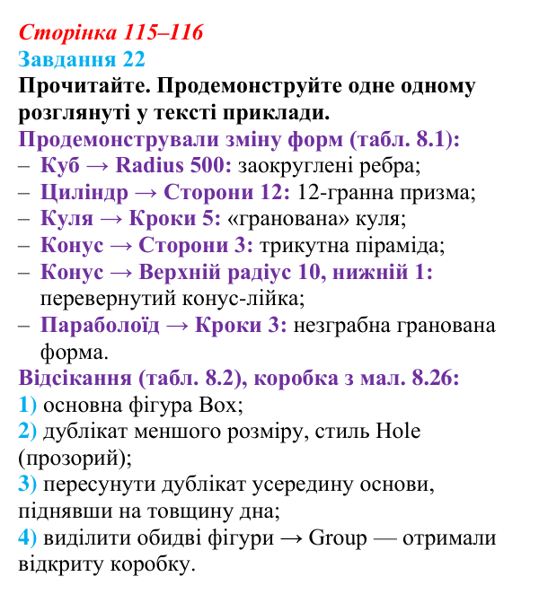 Сторінка 115–116, завдання 22 Відповідь до завдання 22 (с. 115–116) з інформатики для 9 класу, Морзе 2026: проєкт 8 «3D-архітектор»