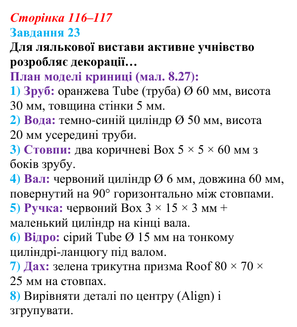 Сторінка 116–117, завдання 23 Відповідь до завдання 23 (с. 116–117) з інформатики для 9 класу, Морзе 2026: проєкт 8 «3D-архітектор»