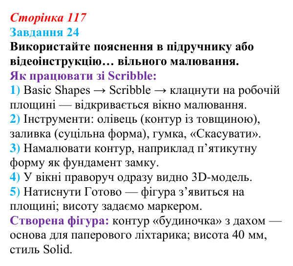 Сторінка 117, завдання 24 Відповідь до завдання 24 (с. 117) з інформатики для 9 класу, Морзе 2026: проєкт 8 «3D-архітектор»