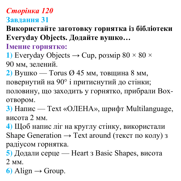 Відповідь до завдання 31 (с. 120) з інформатики для 9 класу, Морзе 2026: проєкт 8 «3D-архітектор»