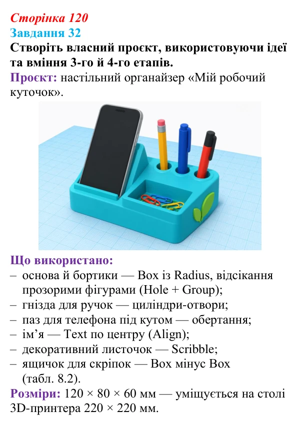 Відповідь до завдання 32 (с. 120) з інформатики для 9 класу, Морзе 2026: проєкт 8 «3D-архітектор»