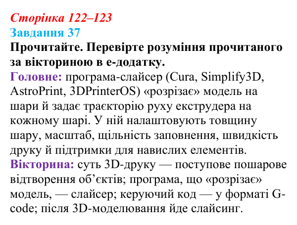 Сторінка 122–123, завдання 37 Відповідь до завдання 37 (с. 122–123) з інформатики для 9 класу, Морзе 2026: проєкт 8 «3D-архітектор»