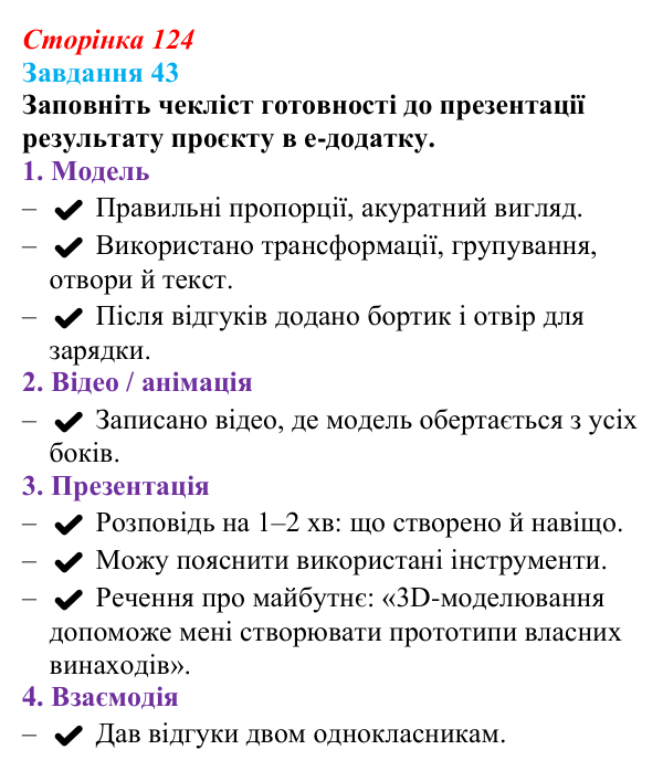 Сторінка 124, завдання 43 Відповідь до завдання 43 (с. 124) з інформатики для 9 класу, Морзе 2026: проєкт 8 «3D-архітектор»