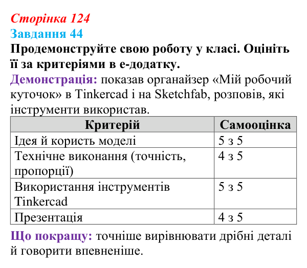 Сторінка 124, завдання 44 Відповідь до завдання 44 (с. 124) з інформатики для 9 класу, Морзе 2026: проєкт 8 «3D-архітектор»