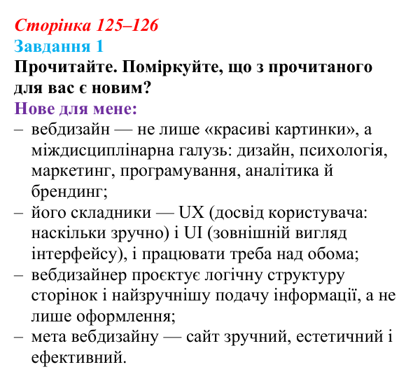 Відповідь до завдання 1 (с. 125–126) з інформатики для 9 класу, Морзе 2026: проєкт 9 «Вебдизайнер»
