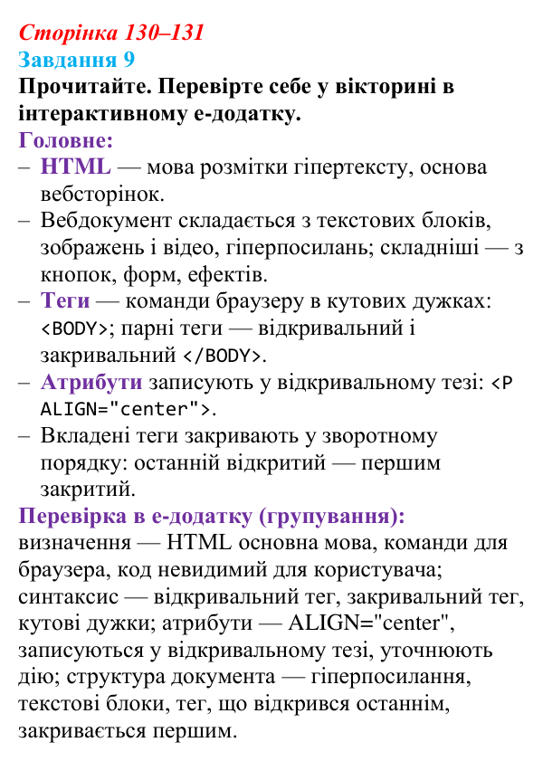 Сторінка 130–131, завдання 9 Відповідь до завдання 9 (с. 130–131) з інформатики для 9 класу, Морзе 2026: проєкт 9 «Вебдизайнер»