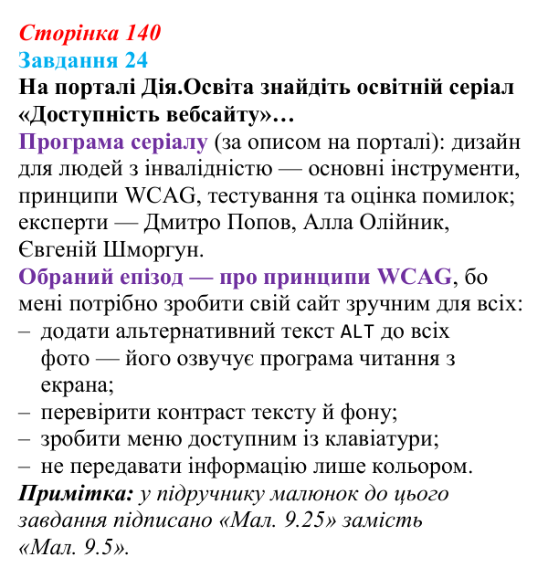 Сторінка 140, завдання 24 Відповідь до завдання 24 (с. 140) з інформатики для 9 класу, Морзе 2026: проєкт 9 «Вебдизайнер»