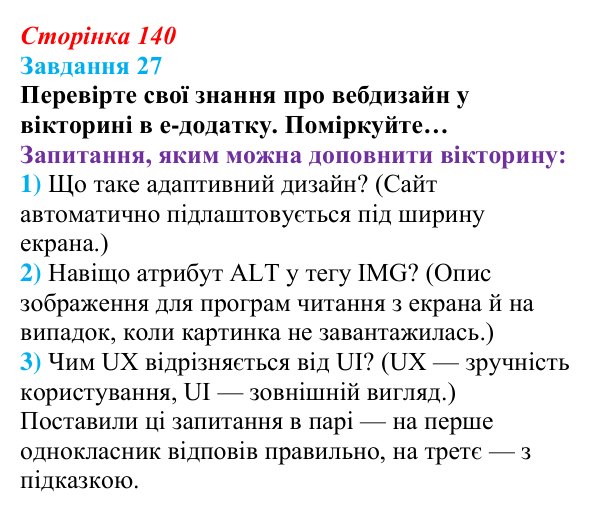 Сторінка 140, завдання 27 Відповідь до завдання 27 (с. 140) з інформатики для 9 класу, Морзе 2026: проєкт 9 «Вебдизайнер»