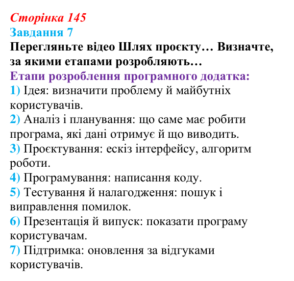 Сторінка 145, завдання 7 Відповідь до завдання 7 (с. 145) з інформатики для 9 класу, Морзе 2026: проєкт 10 «Розробник проєктів»