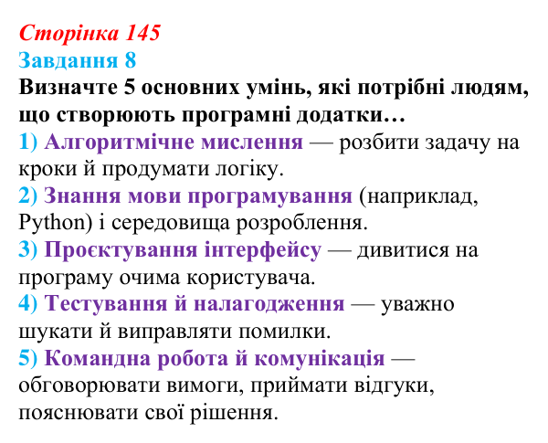 Відповідь до завдання 8 (с. 145) з інформатики для 9 класу, Морзе 2026: проєкт 10 «Розробник проєктів»