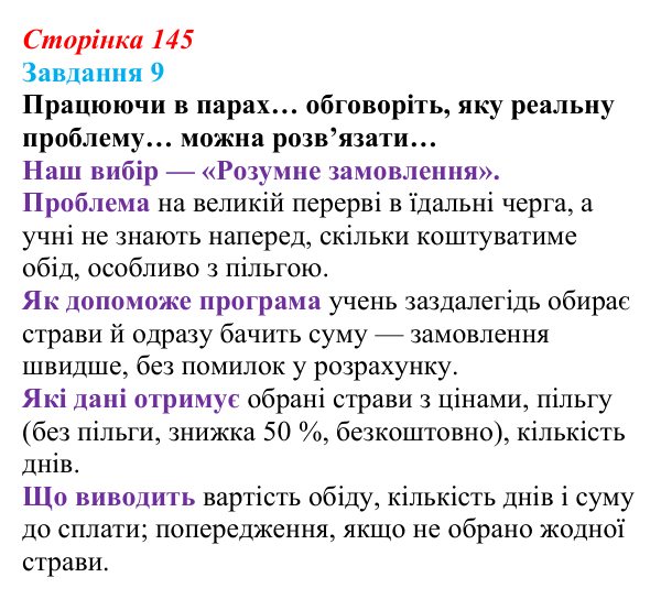 Сторінка 145, завдання 9 Відповідь до завдання 9 (с. 145) з інформатики для 9 класу, Морзе 2026: проєкт 10 «Розробник проєктів»
