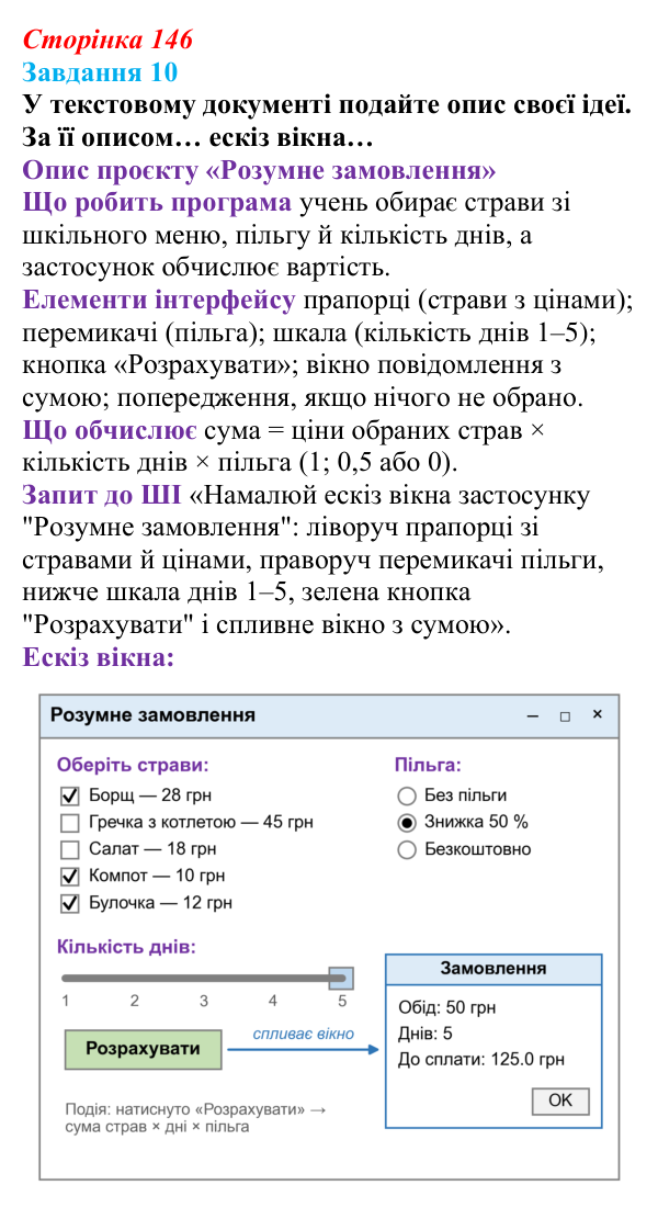 Сторінка 146, завдання 10 Відповідь до завдання 10 (с. 146) з інформатики для 9 класу, Морзе 2026: проєкт 10 «Розробник проєктів»