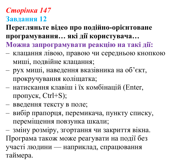 Сторінка 147, завдання 12 Відповідь до завдання 12 (с. 147) з інформатики для 9 класу, Морзе 2026: проєкт 10 «Розробник проєктів»