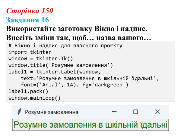 Сторінка 150, завдання 16 Відповідь до завдання 16 (с. 150) з інформатики для 9 класу, Морзе 2026: проєкт 10 «Розробник проєктів»