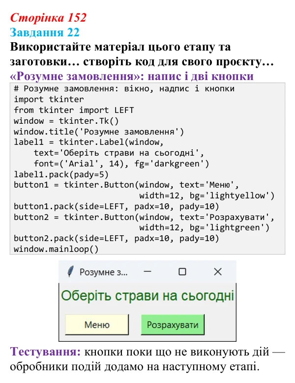 Сторінка 152, завдання 22 Відповідь до завдання 22 (с. 152) з інформатики для 9 класу, Морзе 2026: проєкт 10 «Розробник проєктів»