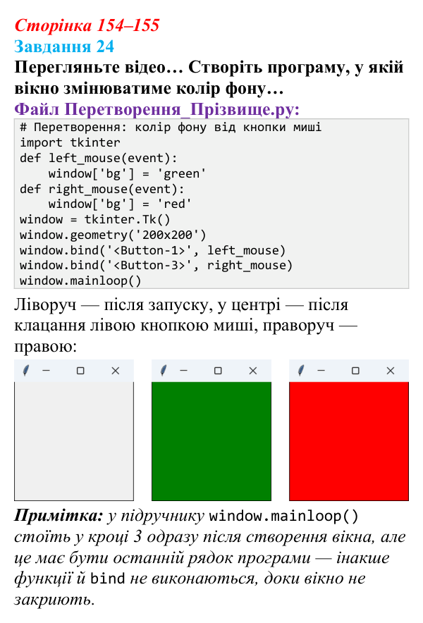 Сторінка 154–155, завдання 24 Відповідь до завдання 24 (с. 154–155) з інформатики для 9 класу, Морзе 2026: проєкт 10 «Розробник проєктів»