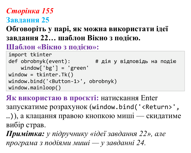 Сторінка 155, завдання 25 Відповідь до завдання 25 (с. 155) з інформатики для 9 класу, Морзе 2026: проєкт 10 «Розробник проєктів»