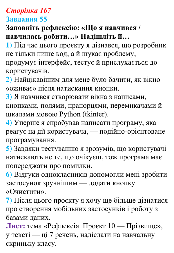 Сторінка 167, завдання 55 Відповідь до завдання 55 (с. 167) з інформатики для 9 класу, Морзе 2026: проєкт 10 «Розробник проєктів»