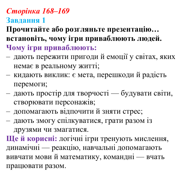 Сторінка 168–169, завдання 1 Відповідь до завдання 1 (с. 168–169) з інформатики для 9 класу, Морзе 2026: проєкт 11 «Геймдизайнер»
