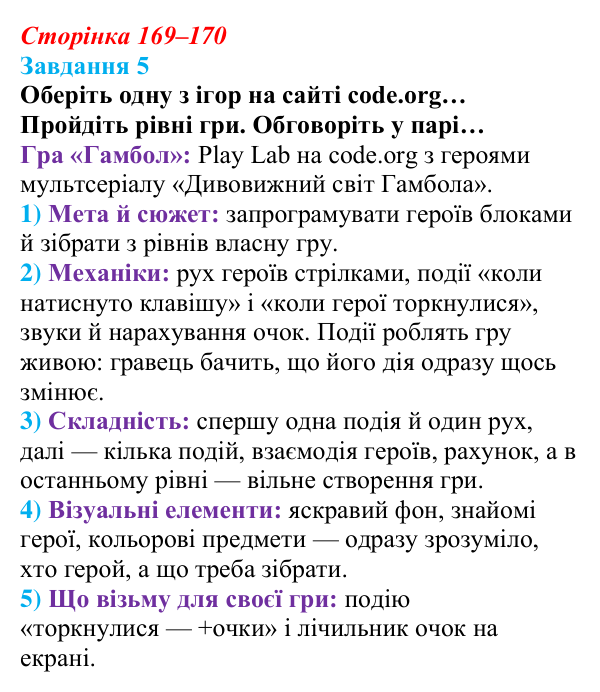Сторінка 169–170, завдання 5 Відповідь до завдання 5 (с. 169–170) з інформатики для 9 класу, Морзе 2026: проєкт 11 «Геймдизайнер»