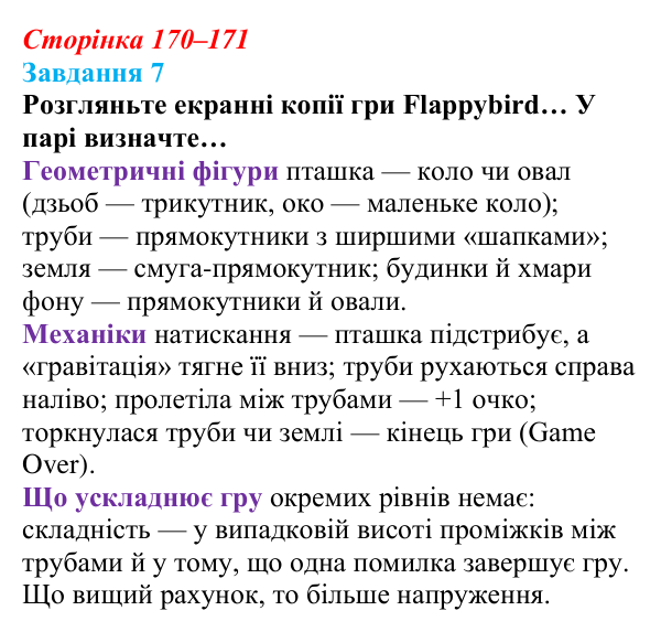 Відповідь до завдання 7 (с. 170–171) з інформатики для 9 класу, Морзе 2026: проєкт 11 «Геймдизайнер»