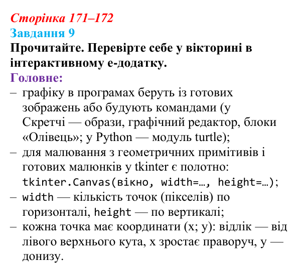 Відповідь до завдання 9 (с. 171–172) з інформатики для 9 класу, Морзе 2026: проєкт 11 «Геймдизайнер»