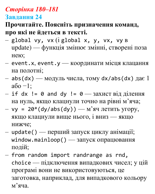 Сторінка 180–181, завдання 24 Відповідь до завдання 24 (с. 180–181) з інформатики для 9 класу, Морзе 2026: проєкт 11 «Геймдизайнер»