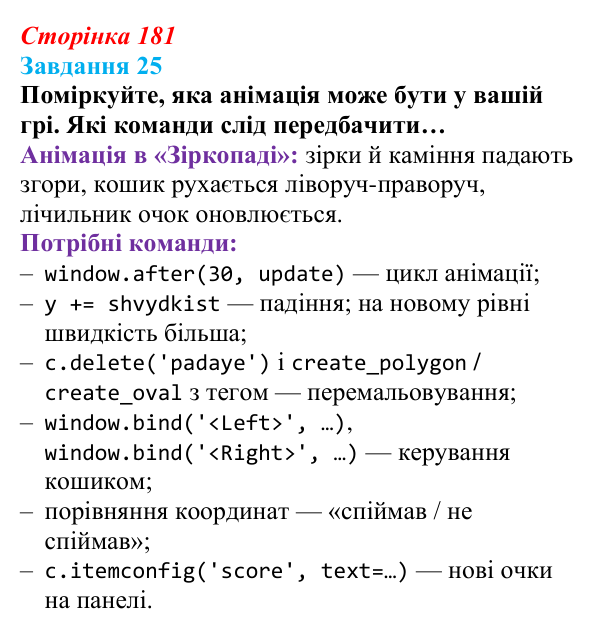 Відповідь до завдання 25 (с. 181) з інформатики для 9 класу, Морзе 2026: проєкт 11 «Геймдизайнер»