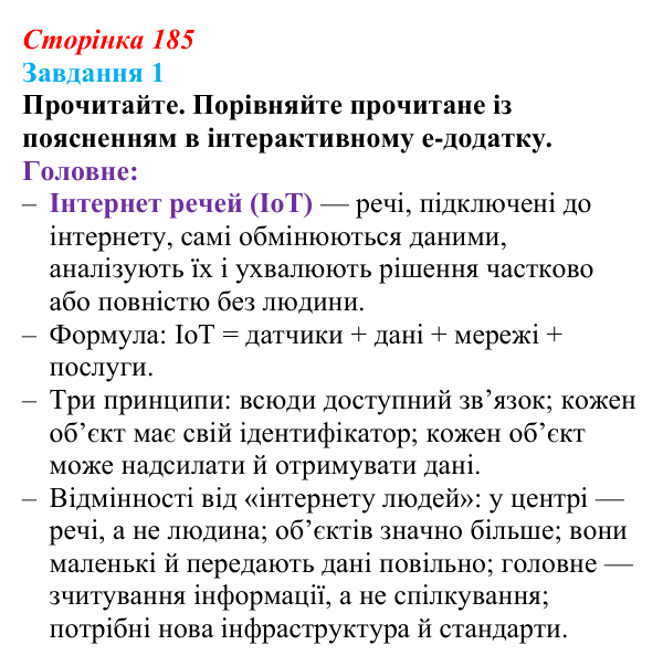 Сторінка 185, завдання 1 Відповідь до завдання 1 (с. 185) з інформатики для 9 класу, Морзе 2026: проєкт 12 «Інженер смарттехнологій»