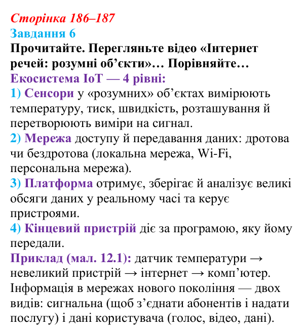 Відповідь до завдання 6 (с. 186–187) з інформатики для 9 класу, Морзе 2026: проєкт 12 «Інженер смарттехнологій»