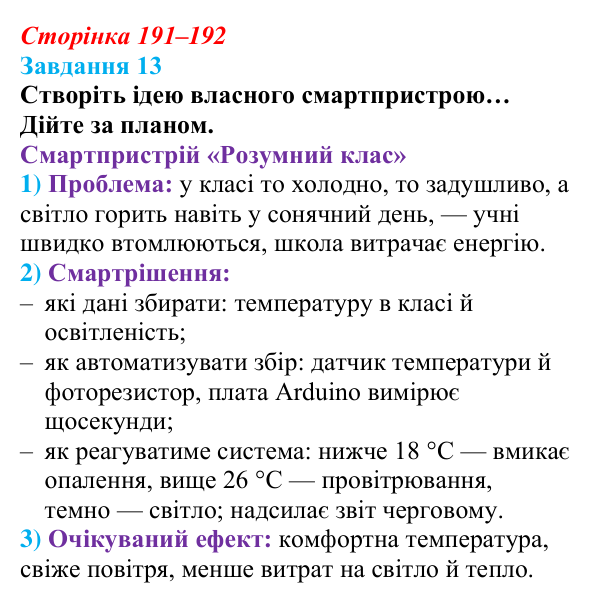 Сторінка 191–192, завдання 13 Відповідь до завдання 13 (с. 191–192) з інформатики для 9 класу, Морзе 2026: проєкт 12 «Інженер смарттехнологій»