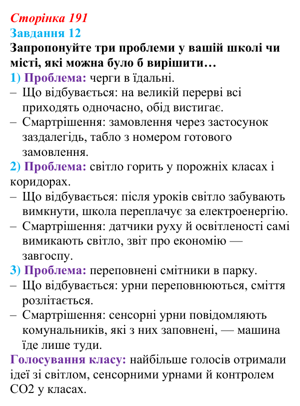 Сторінка 191, завдання 12 Відповідь до завдання 12 (с. 191) з інформатики для 9 класу, Морзе 2026: проєкт 12 «Інженер смарттехнологій»
