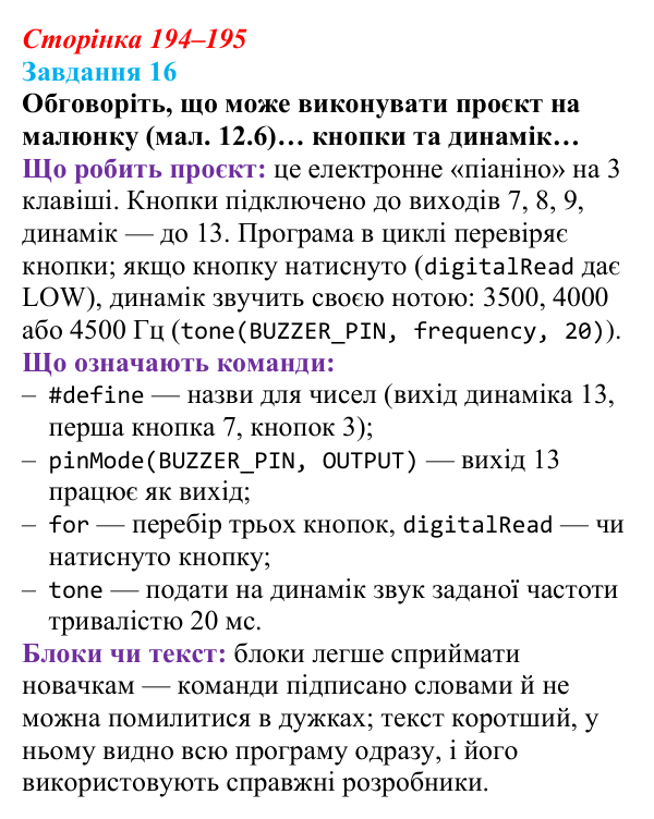 Сторінка 194–195, завдання 16 Відповідь до завдання 16 (с. 194–195) з інформатики для 9 класу, Морзе 2026: проєкт 12 «Інженер смарттехнологій»