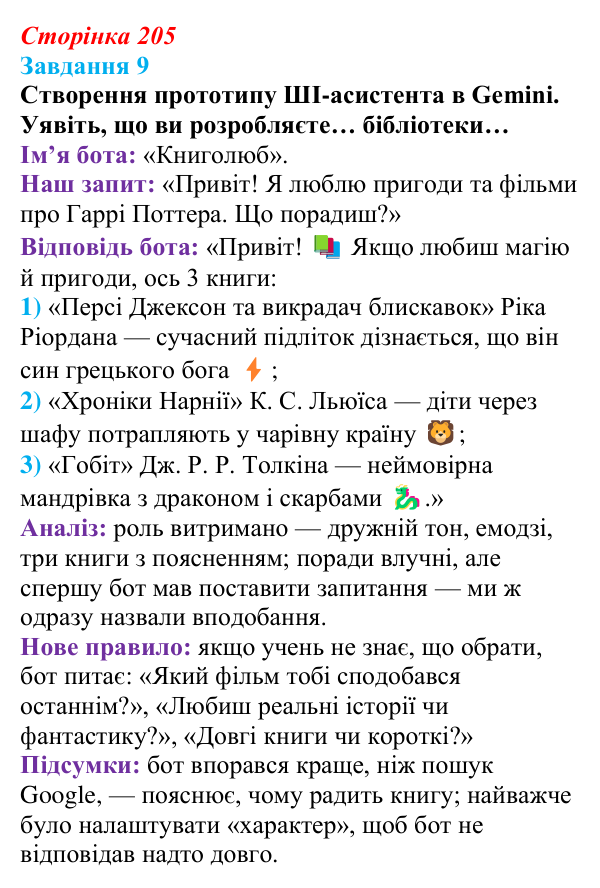 Сторінка 205, завдання 9 Відповідь до завдання 9 (с. 205) з інформатики для 9 класу, Морзе 2026: практикум «ШІ в ІТ-професіях»