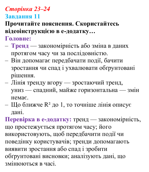 Відповідь до завдання 11 (с. 23–24) з інформатики для 9 класу, Морзе 2026: проєкт 2 «Аналітик даних»