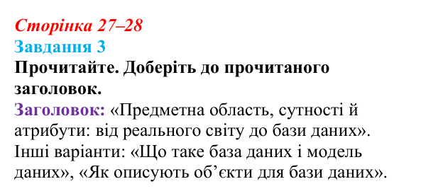 Сторінка 27–28, завдання 3 Відповідь до завдання 3 (с. 27–28) з інформатики для 9 класу, Морзе 2026: проєкт 3 «Адміністратор бази даних школи»