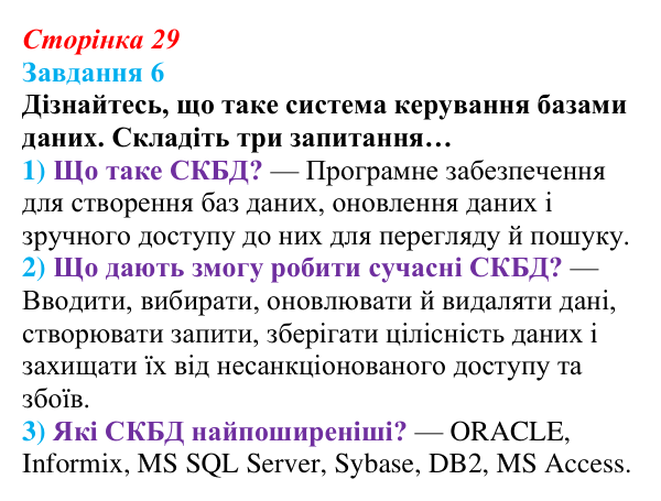Сторінка 29, завдання 6 Відповідь до завдання 6 (с. 29) з інформатики для 9 класу, Морзе 2026: проєкт 3 «Адміністратор бази даних школи»