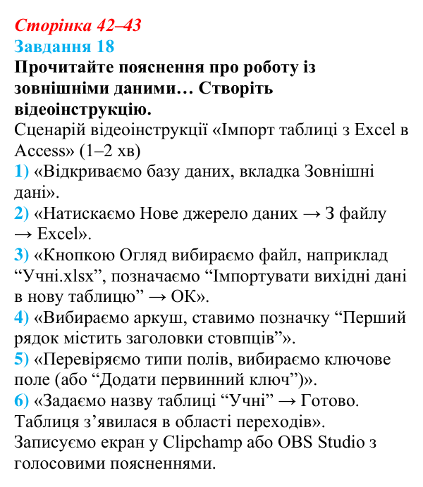 Сторінка 42–43, завдання 18 Відповідь до завдання 18 (с. 42–43) з інформатики для 9 класу, Морзе 2026: проєкт 3 «Адміністратор бази даних школи»
