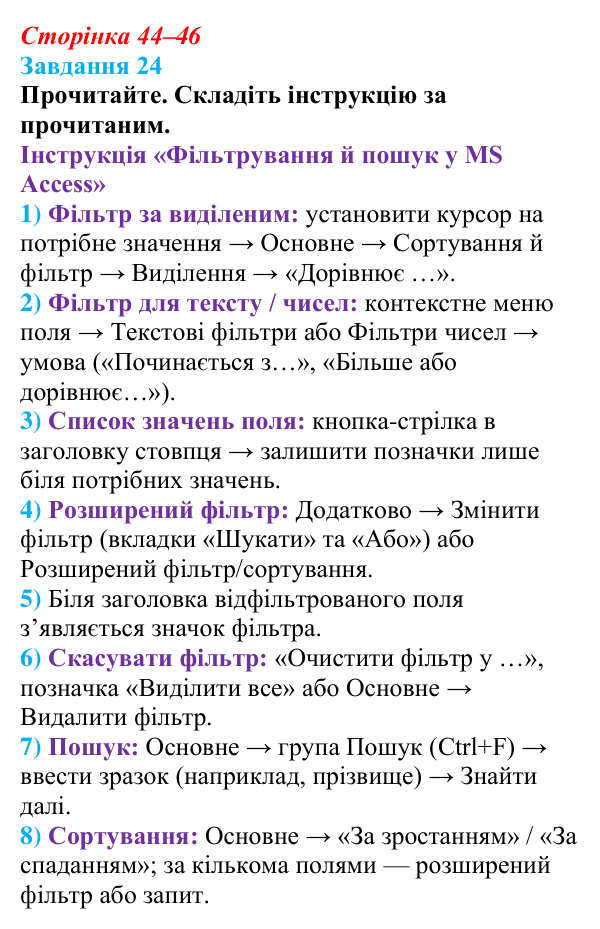 Сторінка 44–46, завдання 24 Відповідь до завдання 24 (с. 44–46) з інформатики для 9 класу, Морзе 2026: проєкт 3 «Адміністратор бази даних школи»