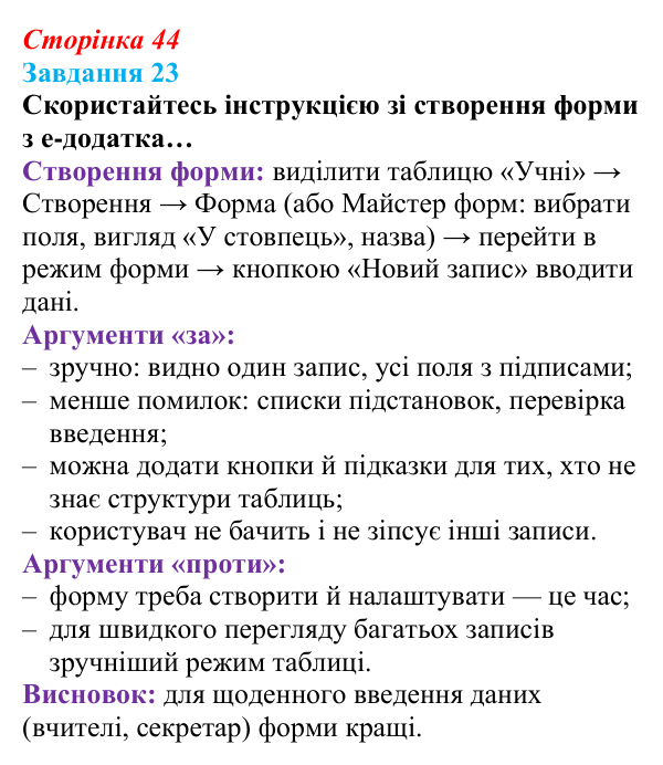 Сторінка 44, завдання 23 Відповідь до завдання 23 (с. 44) з інформатики для 9 класу, Морзе 2026: проєкт 3 «Адміністратор бази даних школи»