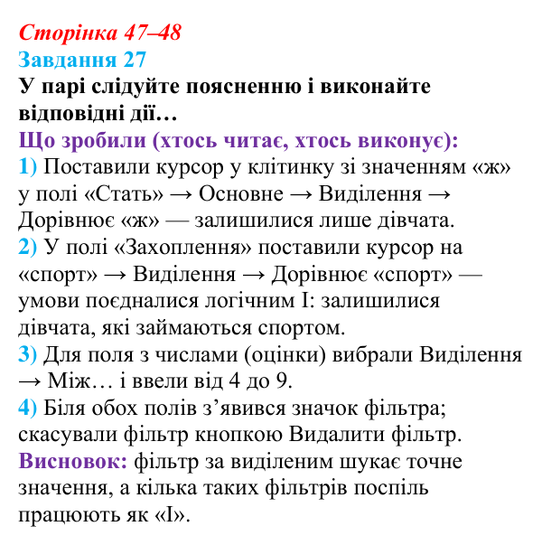 Відповідь до завдання 27 (с. 47–48) з інформатики для 9 класу, Морзе 2026: проєкт 3 «Адміністратор бази даних школи»