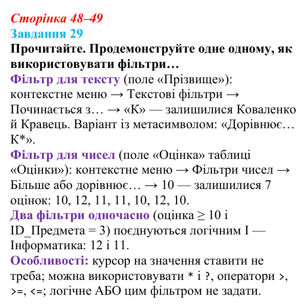 Відповідь до завдання 29 (с. 48–49) з інформатики для 9 класу, Морзе 2026: проєкт 3 «Адміністратор бази даних школи»